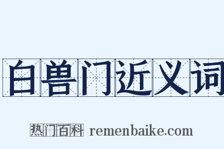 白兽门近义词是什么意思的图片